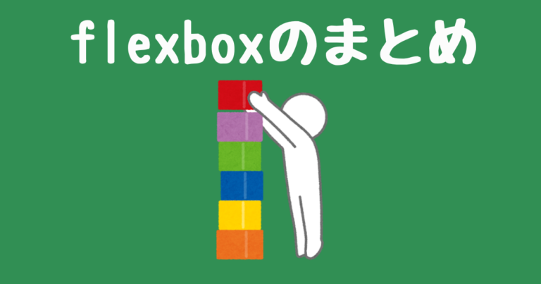 【CSS】flexboxまとめ【flexbox】 | 元書店員のwebデザイン備忘録 うぇぶのーと image.