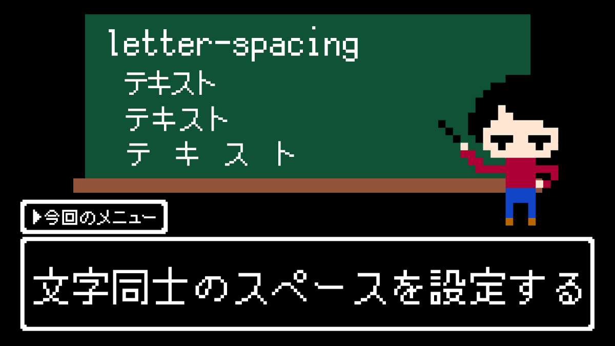 letter-spacingのアイキャッチ