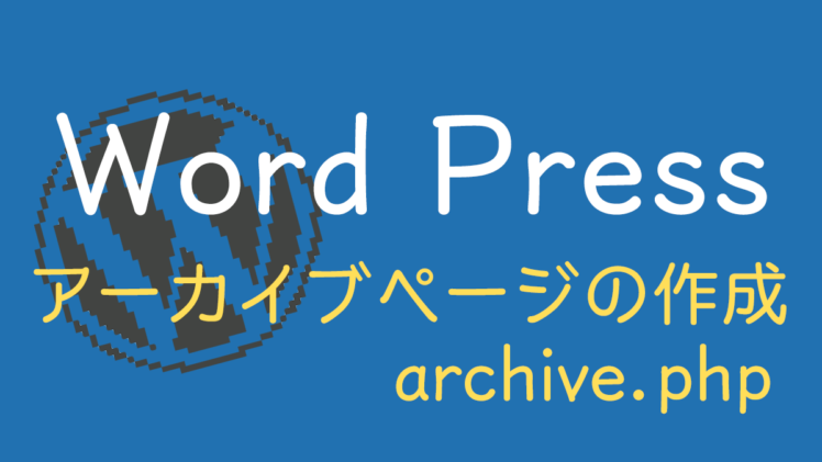 アーカイブページ(記事一覧ページ)を作成する【WordPress化】｜うぇぶのーと 元書店員のwebデザイン備忘録 うぇぶのーと