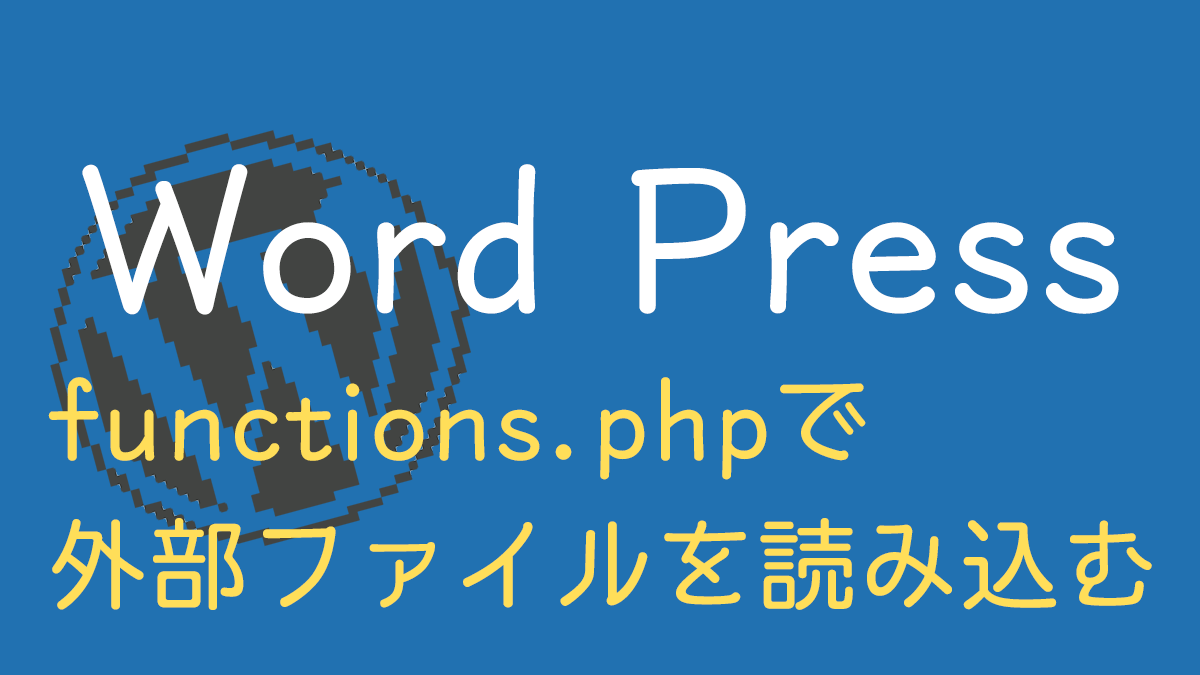 functions.phpのアイキャッチ