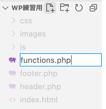 functions.phpの作成